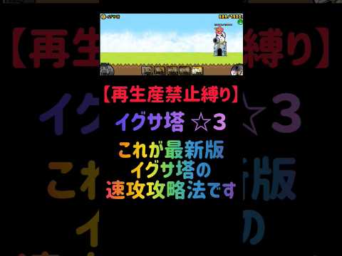 猫の動画サムネイル - 【再生産禁止縛り】ムートがいればイグサ塔 ☆３を出撃３体のみで速攻攻略出来る説 #にゃんこ大戦争