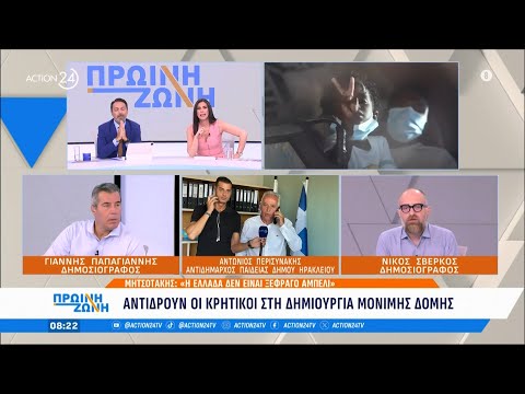 Αντιδρούν οι Κρητικοί στη δημιουργία μόνιμης δομής - Μητσοτάκης: «Η Ελλάδα δεν είναι ξέφραγο αμπέλι» Αντιδρούν οι Κρητικοί στη δημιουργία μόνιμης δομής - Μητσοτάκης: «Η Ελλάδα δεν είναι ξέφραγο αμπέλι»