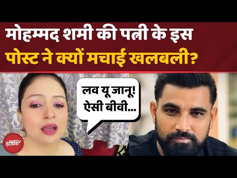 Mohammed Shami को पत्नी का चैलेंज | लव यू जानू के बाद सुनाई खरी-खोटी | Hasin Jahan | Top News