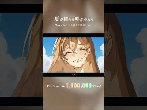「夏が僕らを呼ぶのなら」1,000,000再生ありがとう！！#luna #夏