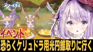 【崩スタ】ケリュドラお迎え準備もしなきゃ!!早め早めが大事!!【崩壊スターレイル】