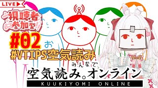 #VTIPS空気読み 視聴者参加型 / みんなで空気読み。オンライン 02 [ VTuber / ゆめもも ] #みんなで空気読み #空気読