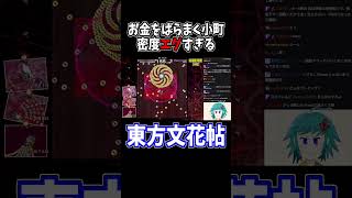 小町の通常弾幕、密度ヤバすぎ！！ #東方文花帖 #切り抜き #shorts