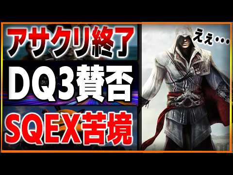 未経験大歓迎…！アサクリシャドウズ開発現場がヤバ過ぎると話題に…これシリーズ終了だろ…DQ3リメイクは評価賛否へ…スクエニブランドも苦境か…GOTY候補確定…ってぺこらさんマジ！？【ゲームニュース】