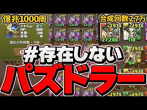 無課金で魔法石7000個！アグリ2体交換！#存在しないパズドラー がヤバすぎるｗｗｗ 【パズドラ】