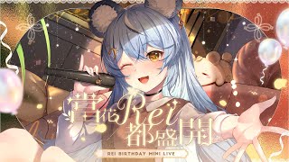 【生日3DMini Live】當花Rei都盛開｜澪Rei
