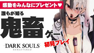 【ダークソウルリマスター】ガーゴイルクリアに5時間かけたVTuberのダークソウル ＃4【DARK SOULS REMASTERD】