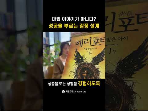 마법 이야기가 아니다 성공을 부르는 감정 설계 #해리포터 #성공비결