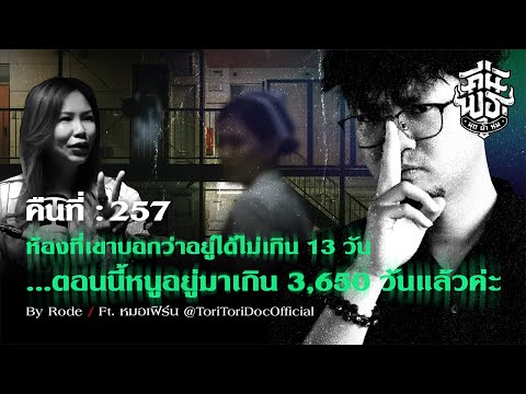 คืนพุธมุดผ้าห่ม:คืนที่257