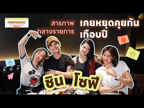 Horwang Sisters Club HorwangSistersPluslชินโซฟี่คนพี่อารมณ์ร้อนคนน้องอารมณ์เย็นเค