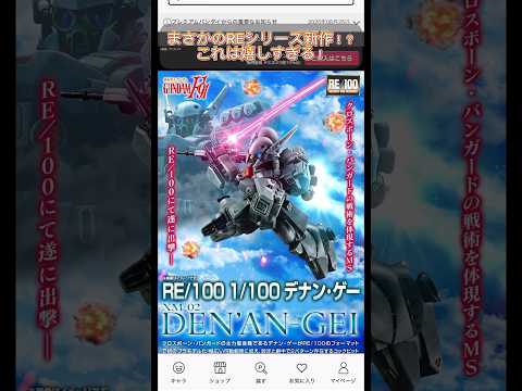 RE1/100シリーズ最新作、デナン・ゲーのキット化情報を紹介 サムネイル