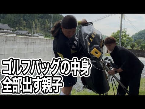 【やらかした息子】ゴルフバッグの中身を全部出す事になった母