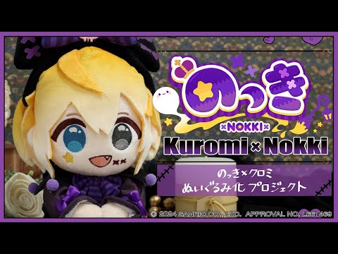 【ご報告✨️】すごいのできました😭「のっき×クロミ」ぬいぐるみ化プロジェクト開始🖤💜