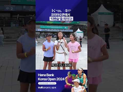 [2024 WTA 코리아 오픈] 코리아 오픈에서 티벤슾을 외치다!