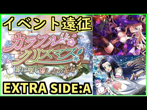 【ロススト】カラフル・クリスマス 遠征 エクストラ SIDE:A 少人数で攻略(合体不使用) 2024/12