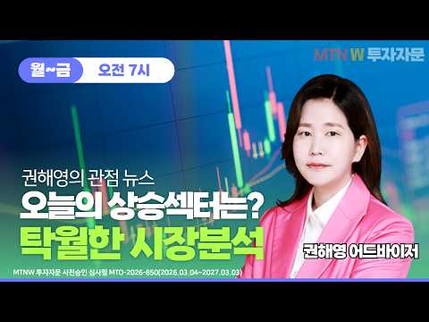 권해영의 관점뉴스! 오늘의 상승섹터는? ▶권해영◀ [MTNW]