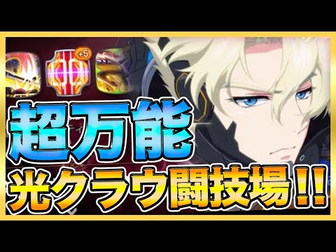 【エピックセブン】やっぱり強い！光クラウで闘技場数戦！！