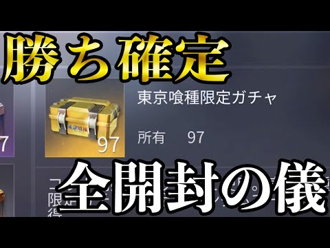 【荒野行動】東京喰種限定宝箱97個全開封の儀【荒野の光】