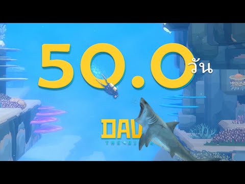 ผมเล่น50วันในเกมใต้ทะเลลึก