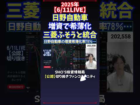 経済金融の動画サムネイル - 【6/11LIVE】日野自動車増資で希薄化三菱ふそうと統合 #日経平均株価  #投資