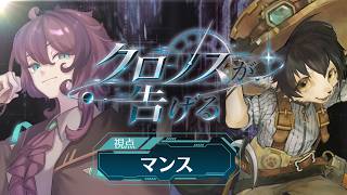 【時空移動マーダーミステリー】クロノスが告げる マンス視点 【 #クロ告げ0830】※ネタバレ注意