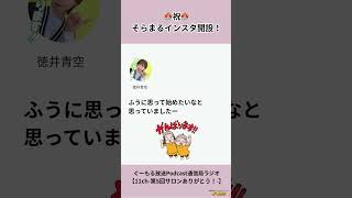 【切り抜き】#11 ぐーもる放送Podcast通信局ラジオ #徳井青空 #ぐーもるラジオ