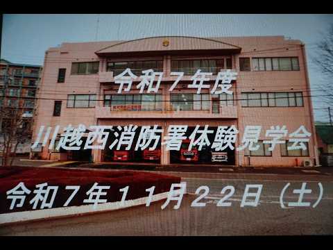 令和7年度川越西消防署体験見学会!