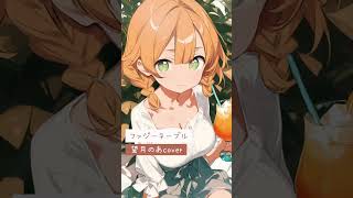 ファジーネーブル/望月のあcover #shorts