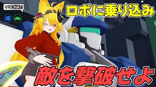 バーチャロン的な操作の巨大メカに乗り込んで敵を倒すワールドです VRChatワールド紹介2292回目！Udon Play Mecha【QUE