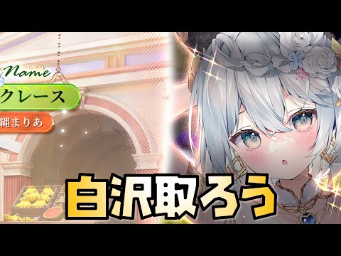 【放置少女】白沢取りましょう