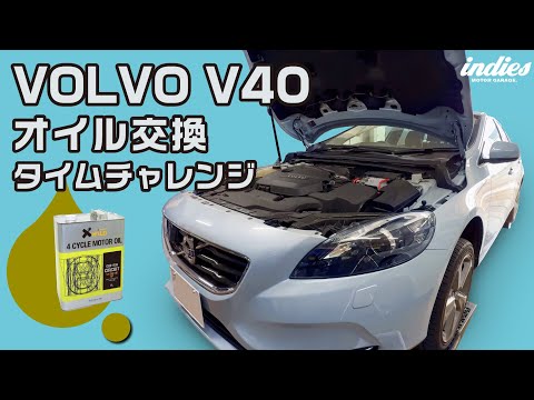 【タイムチャレンジ】VOLVO V40のオイル交換リベンジ