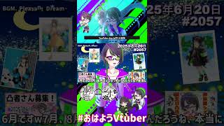 【＃おはようVtuber】2025年6月20日～2057個目～【神弥識シオン×単発×動画】