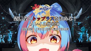 【 #麻雀一番街 / #SOL雀 】 配信者とトップラスを決めろ！ソレイユ杯20 DAY3 【Vtuber/かくきりこ】