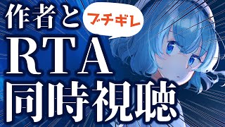 【作者と】アクアリウムは踊らないRTA同時視聴【胃薬】