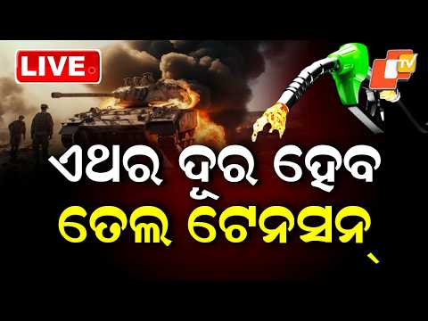 🔴Live | ଏଥର ଦୂର ହେବ ତେଲ ଟେନସନ୍  | Oil Supply Relief Expected This Time | OTV
