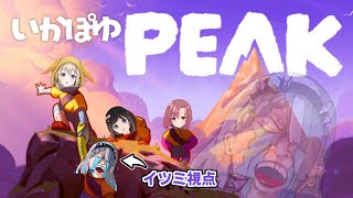 【 PEAK 】3人を谷底に突き落として楽しみましょう！💪😁【 #いかぽゆ | 歌衣イツミ/桜月花音/家入ポポ/ユキミお姉ちゃん 】