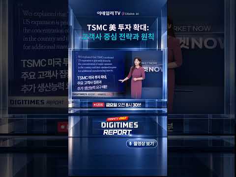 TSMC, 미국 투자 확대 속 전략과 원칙 | DIGITIMES REPORT (20261016)