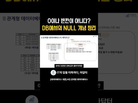 0이나 빈칸이 아니다? DB에서의 NULL 개념 정리