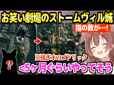 【エルデンリング】城のあらゆる場所でコントを繰り広げるころね,大ボス"ゴドリック"には3v1を仕掛けて作戦勝ち「一生ここから出られないｗ」【ホロライブ  切り抜き/戌神ころね/】※ネタバレあり