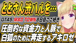 【ホロライブ切り抜き/アキロゼ】圧倒的な資金力と人脈でギャングのために動くアキちゃんのMAD TOWN8日目ここ好きまとめ