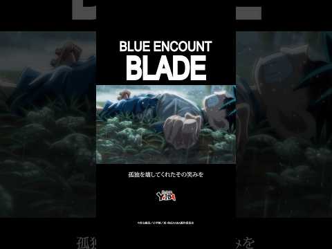 「真・侍伝 YAIBA」第2クールOPテーマ「BLADE」#BLUEENCOUNT #BLADE #YAIBA #真侍伝YAIBA