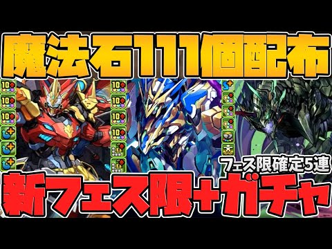 魔法石111個+新フェス限+フェス限確定フェス5連配布！ハジドラ確定の神運営来た！！11周年公式放送まとめ Part.1【パズドラ】