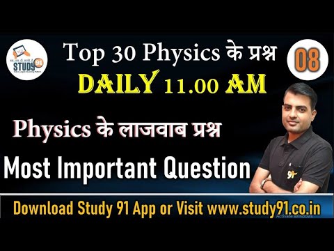 RRB NTPC Quiz Practice Physics Part-08 By SN Sir || Science || NTPC Science || Study 91 ||Science