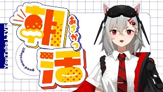 【朝活】二度寝防止お絵描き【#新人vtuber 】
