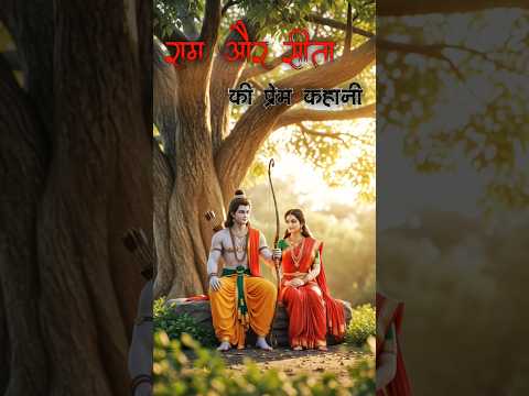 | राम😊और सीता की प्रेम कहानी 👭 | #ram #sita #prem #kahani #ai | #story#shorts #video #youtube