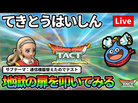 【ドラクエタクト】てきとうはいしん