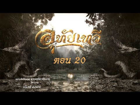 อุทัยเทวี-2564-(รีรัน)---ตอนที อุทัยเทวี-2564-(รีรัน)---ตอนที