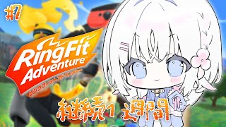 【 運動 】復活のうらら！今日で7日目！引きこもり天使のリングフィットアドベンチャー朝活🔥【 あいうらら / すぺしゃりて 】