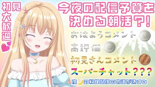 【 朝活 】🌙✭ おはよう＆高評価＆初見さん＆スパチャで夜ご飯代が決まる💕初見さん・ラジオROM勢さん大歓迎🌙✭ 【 雑談 / Vtuber