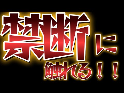 閲覧注意？？禁断に触れる #豆知識 #ゲーム実況